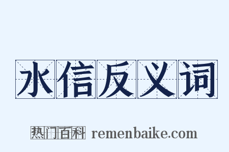 水信反义词是什么意思的图片